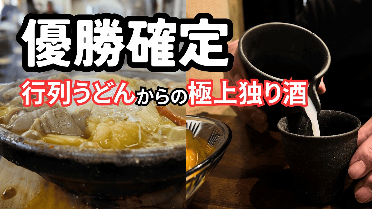 【富山ひとり飲み】最強のご当地グルメ「糸庄」からの名店居酒屋「さんじゅうまる」極上の独り酒で優勝する夜