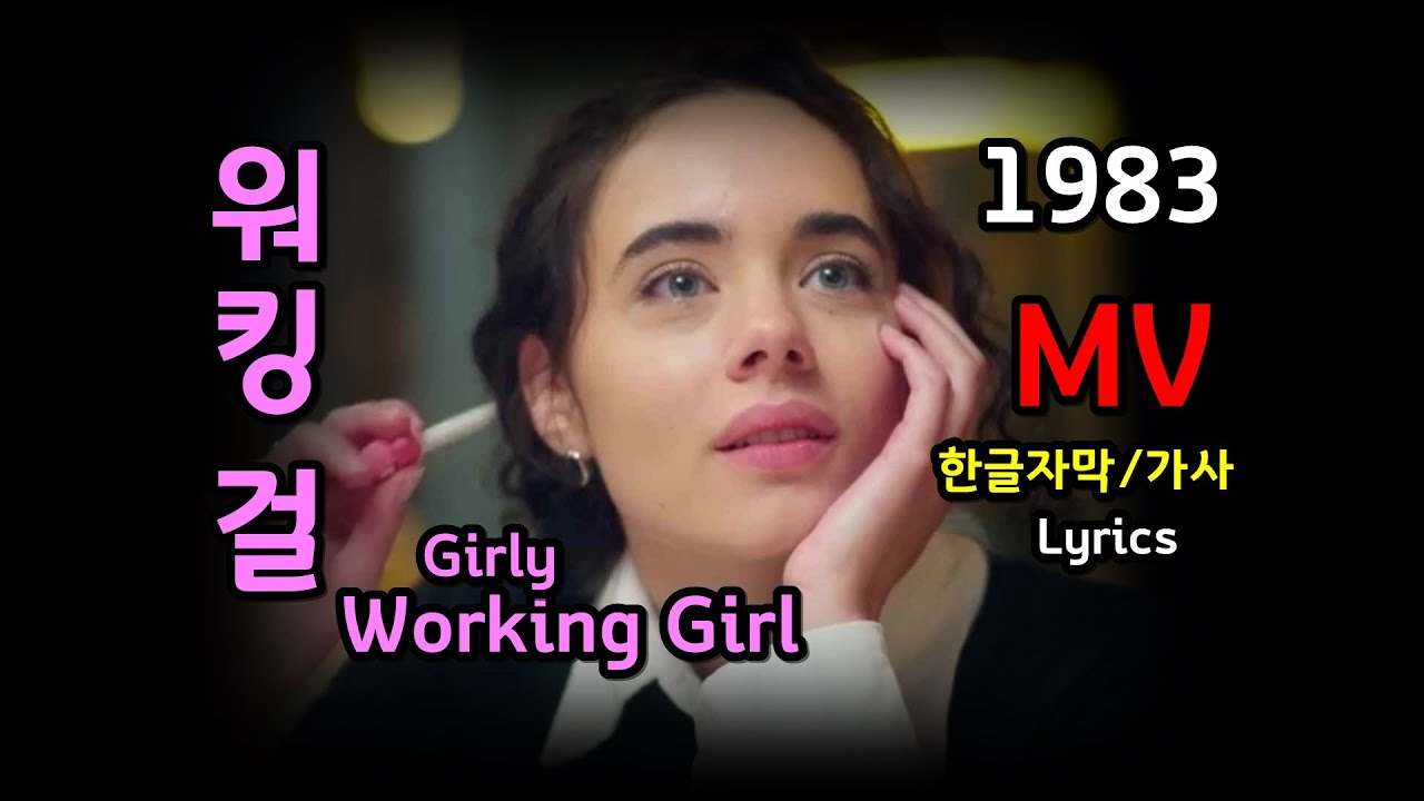 Girly - Working Girl (One Way Love Affair) Lyrics MV  한글자막/가사 /워킹걸