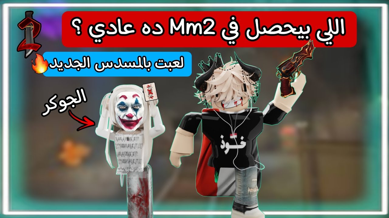 اللي بيحصل في ام ام تو ده عادي؟؟