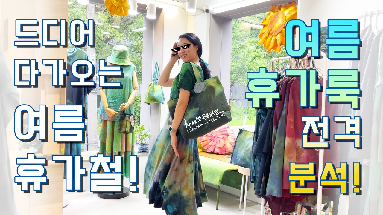 예쁜옷이 계속 나오는 차앤박콜렉션 휴가룩 본격적으로 뜯어볼까요?