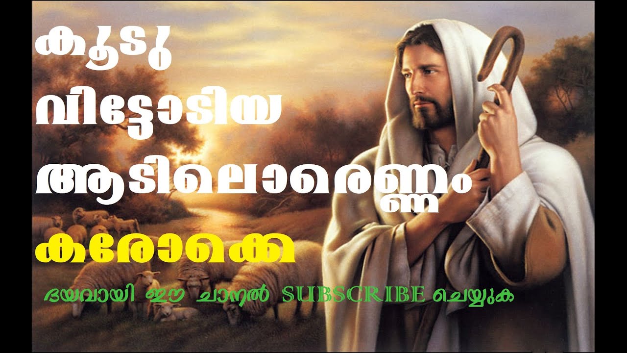 കൂടു വിട്ടോടിയ ആടിലൊരെണ്ണം കരോക്കെ , Koodu Vittodiya Christian Karaoke with Malayalam lyrics.