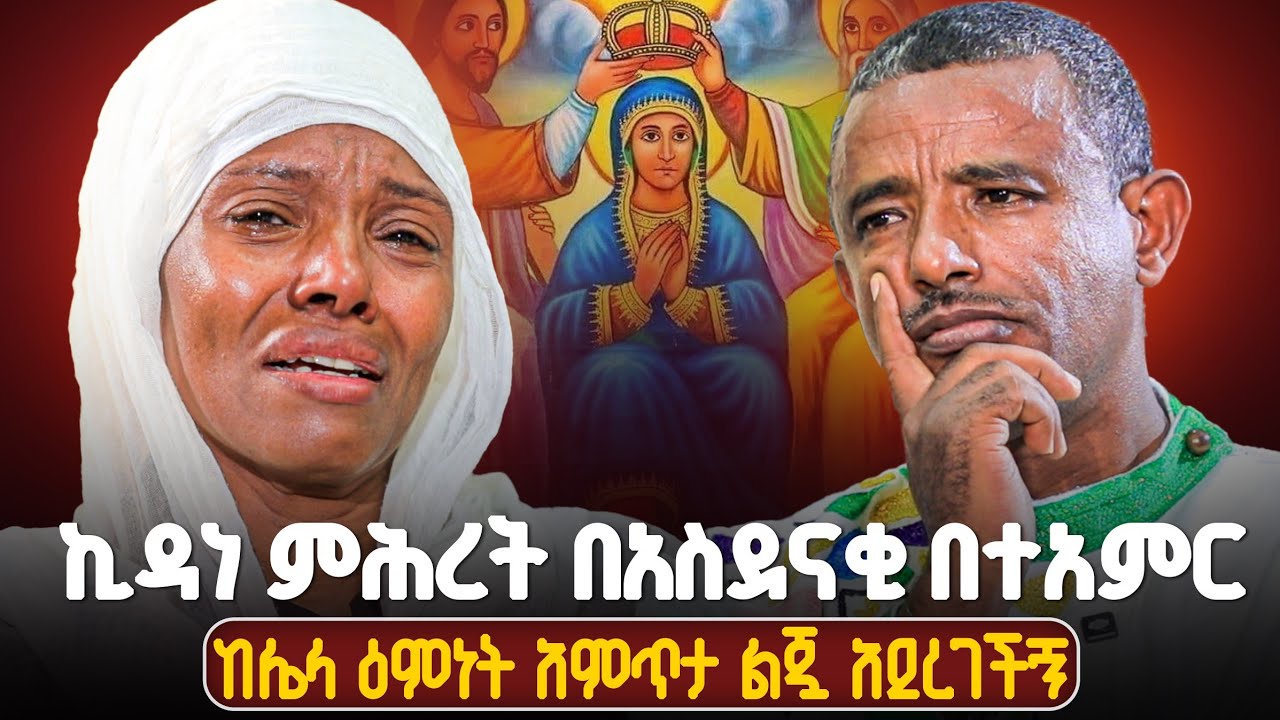 ♦️ወደ ክርስትና ሳልመጣ ኪዳነ ምሕረት ያደረገችልኝ ድንቅ ሥራ ልንገራችሁ