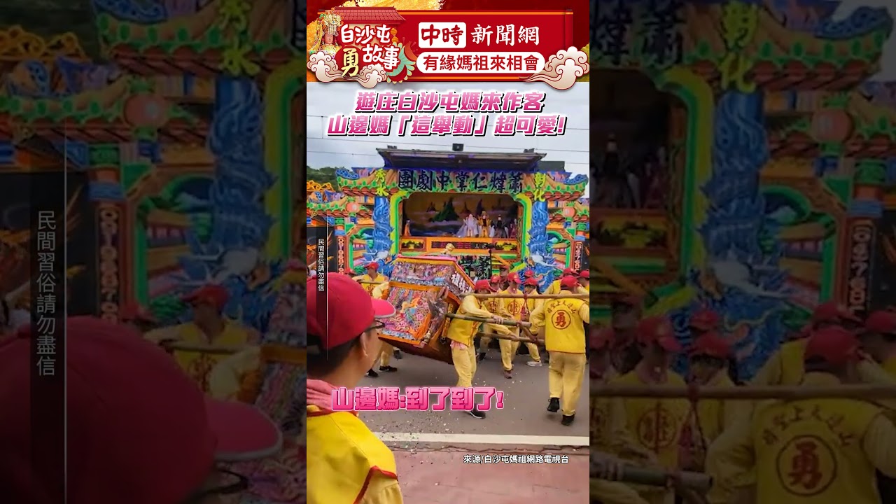 遊庄白沙屯媽來作客　山邊媽「這舉動」超可愛！@ChinaTimes
