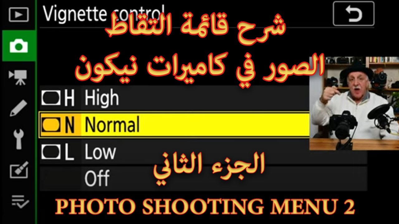 PHOTO SHOOTING MENU  الجزء  الثاني من الشرح المفصل لقائمة التقاط الصور في كاميرات نيكون