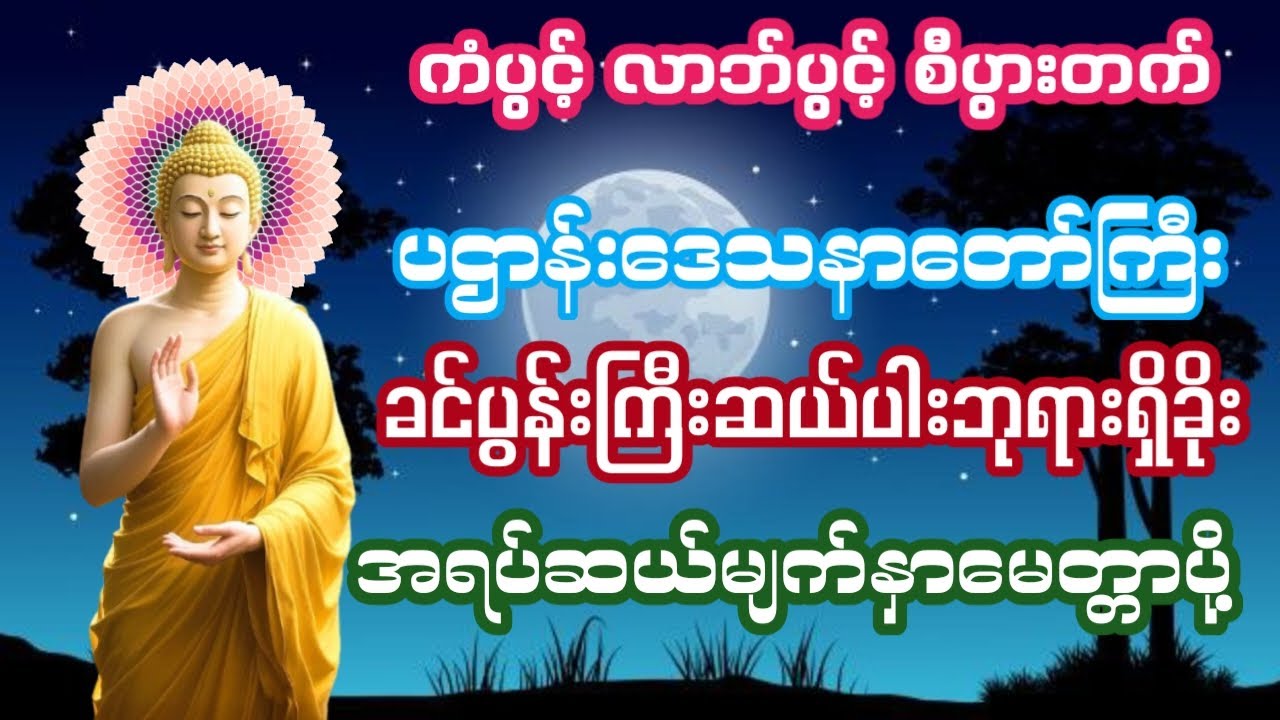 🙏🙏🙏🙏🙏#မနက်တိုင်းဖွင့်ပဌာန်းတရားတော်နှင့်အရပ်ဆယ်မျက်နှာမေတ္တာပို့ပရိတ်တရားတော်