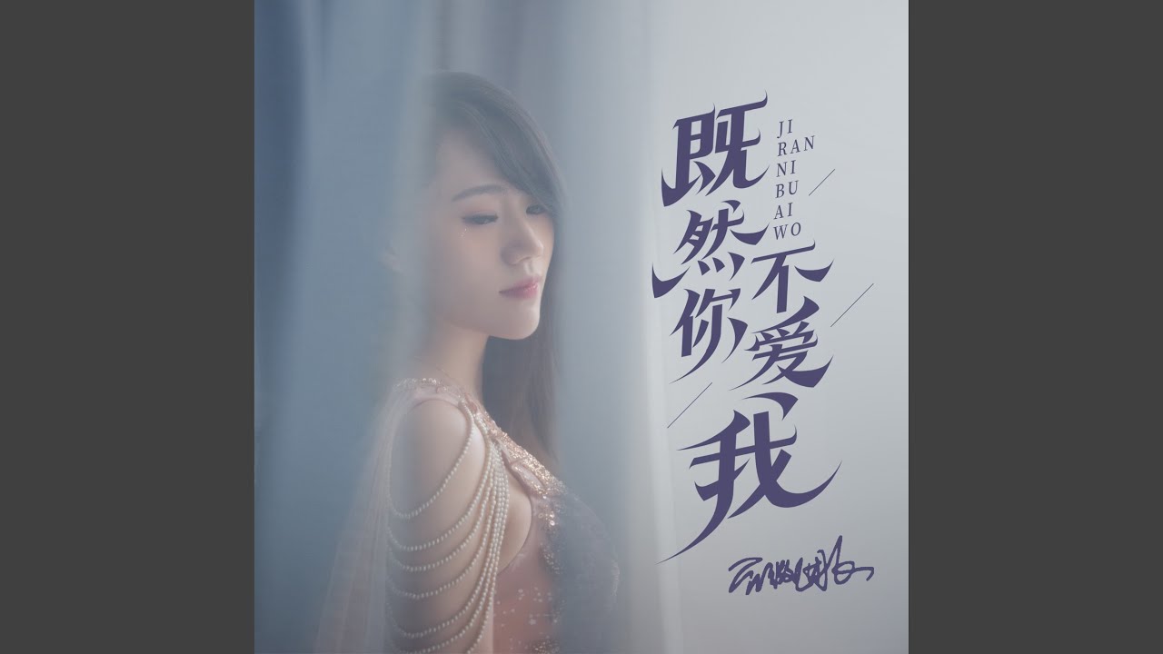 既然你不爱我 (DJ默涵版)