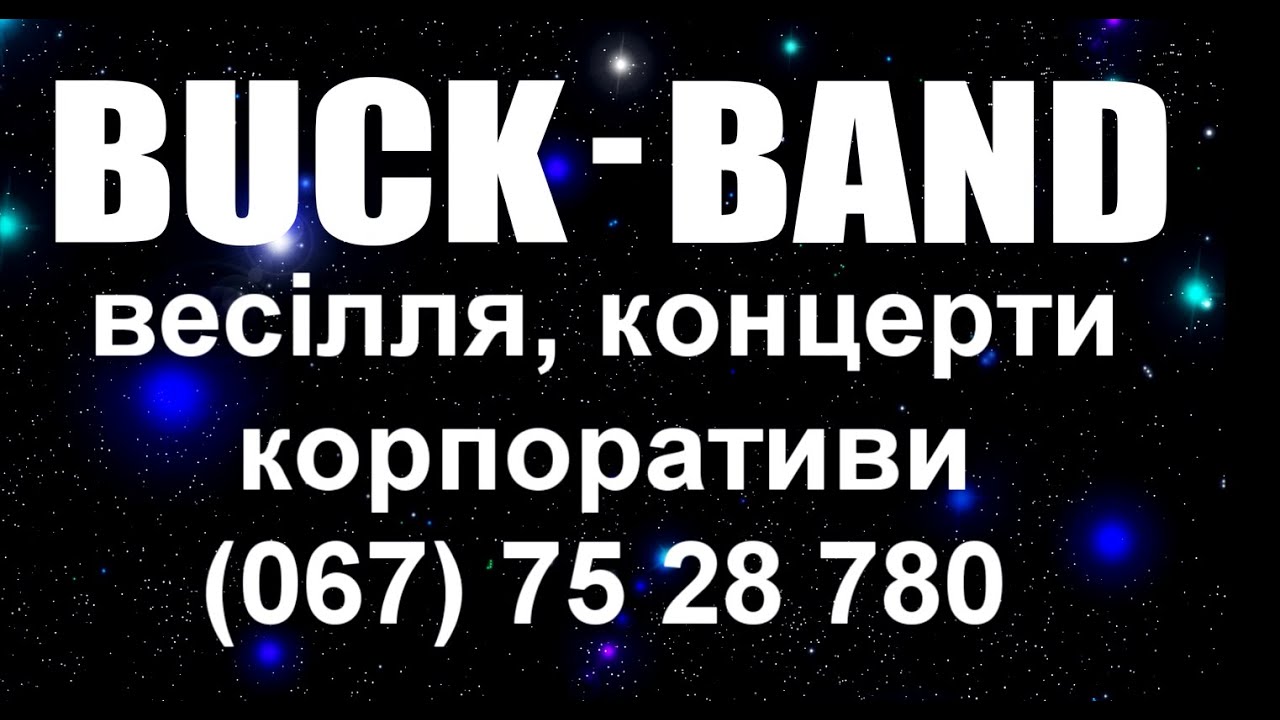 BUCK-BAND...весільні музики....м. Буськ.....