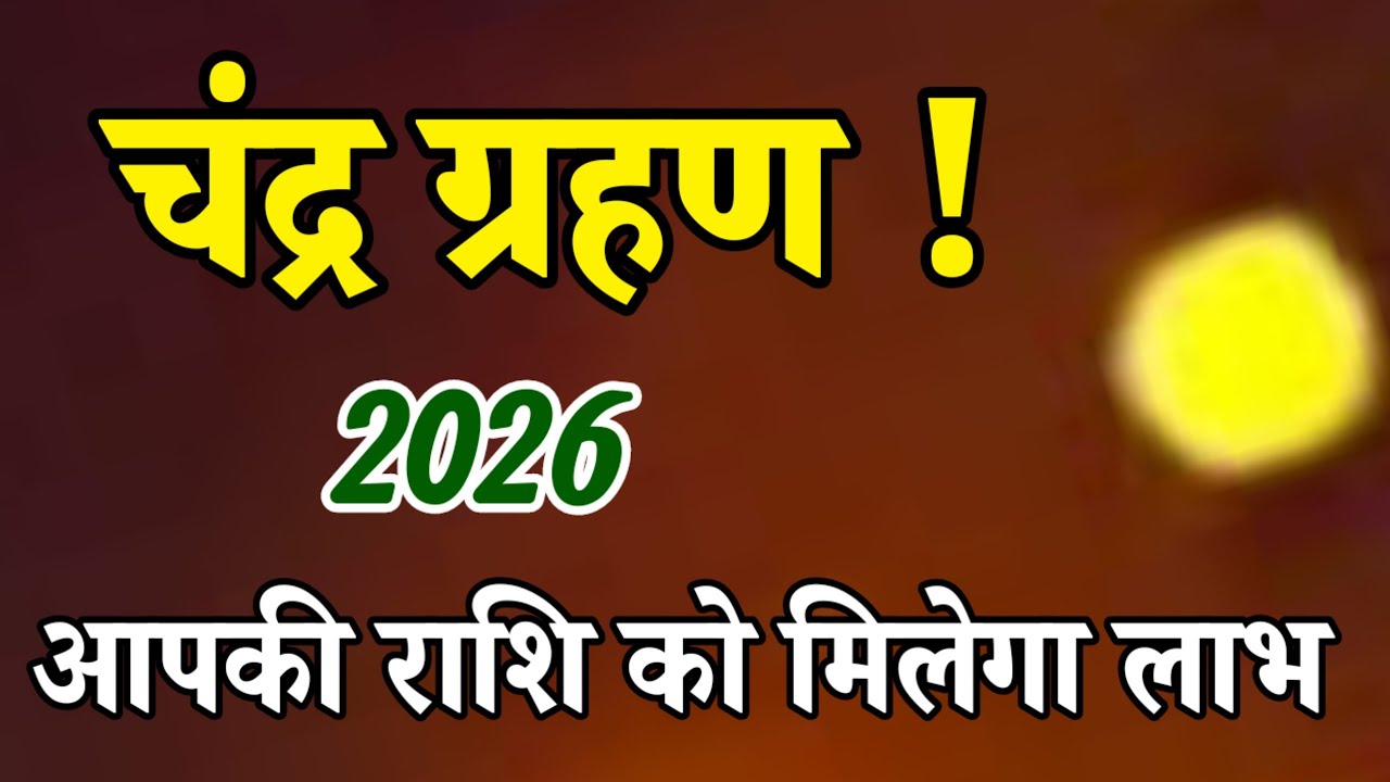चंद्र ग्रहण 2026 कब है | चंद्र ग्रहण में क्या करना चाहिए ? क्या नहीं करना चाहिए Chandra Grahan 2026