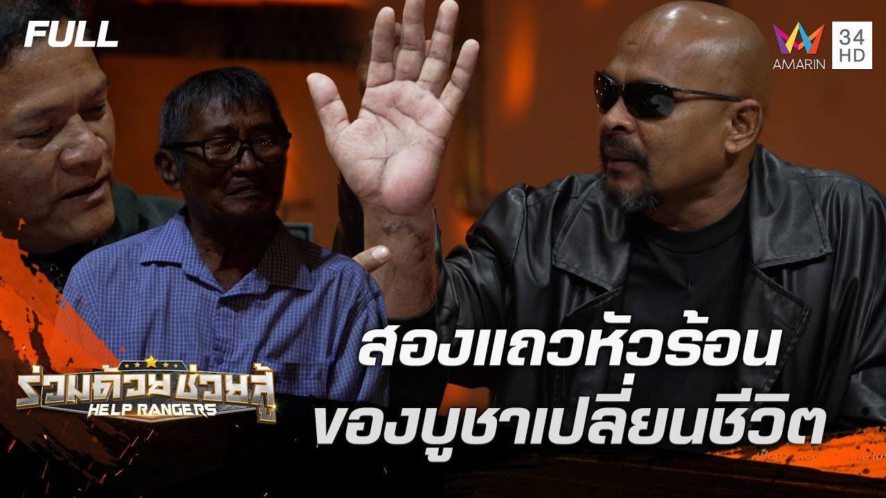 สองแถวหัวร้อน - ของบูชาเปลี่ยนชีวิต | ร่วมด้วยช่วยสู้ | 27 ก.ค. 68