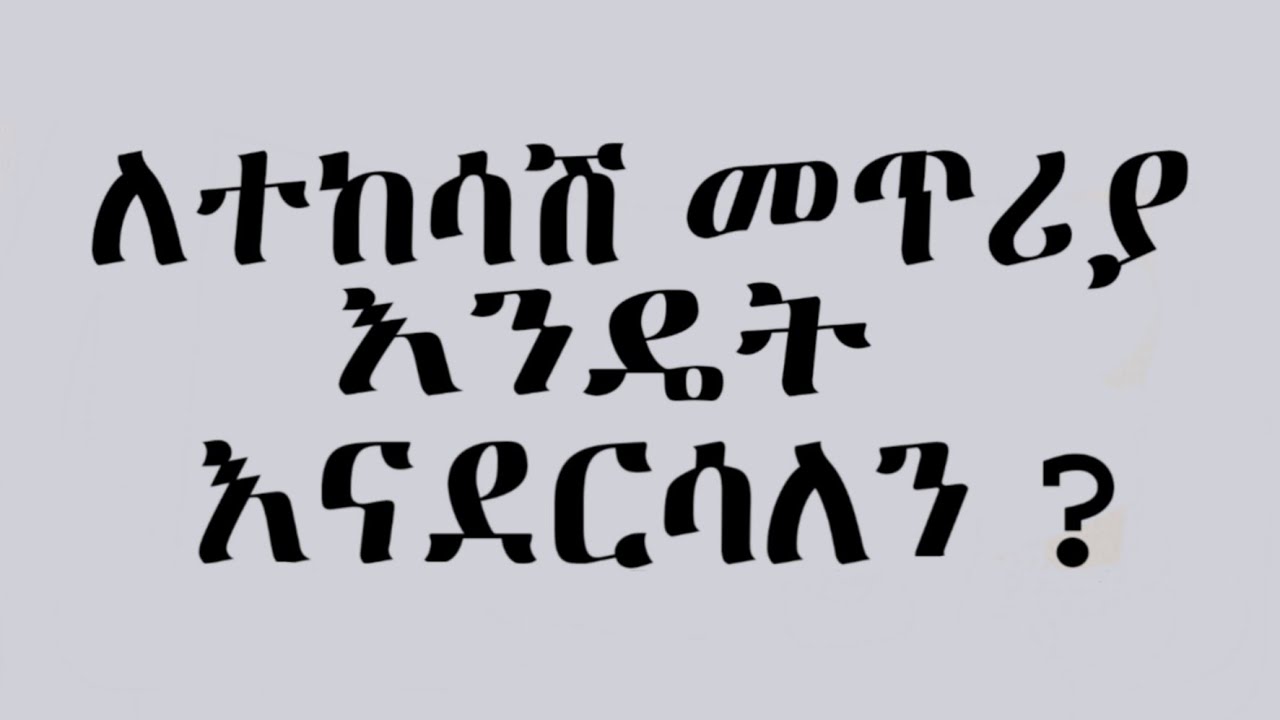 መጥሪያ እንዴት ማድረስ እንችላለን? | How can we serve a summons?