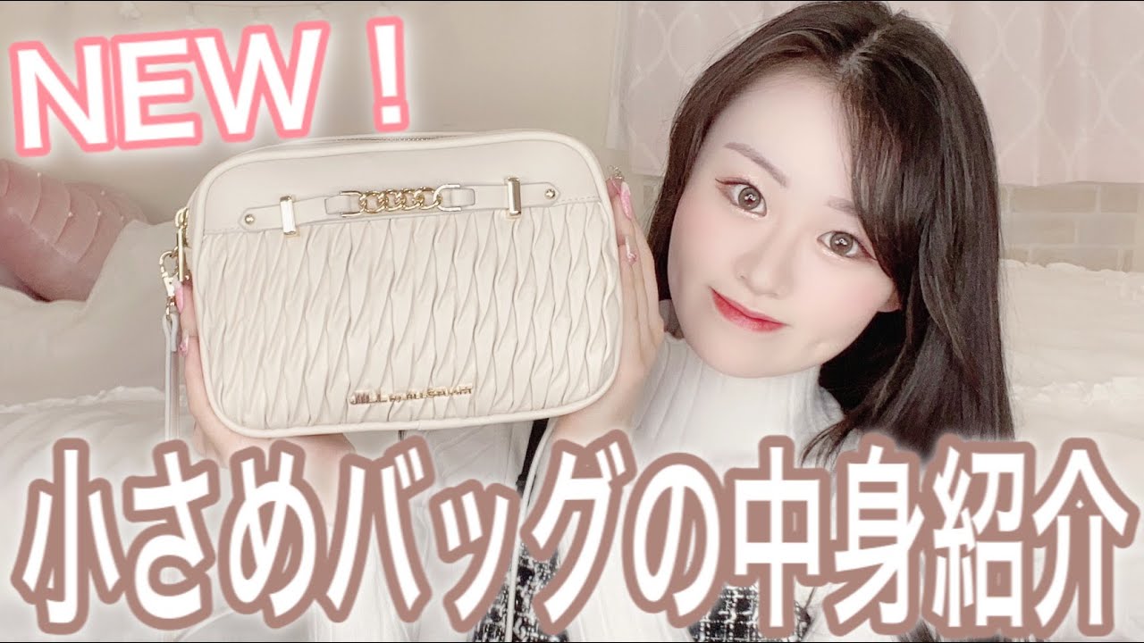 【量産型・新作】小さめバッグの中身紹介！What's in my bag!!【ジルバイジルスチュアート】