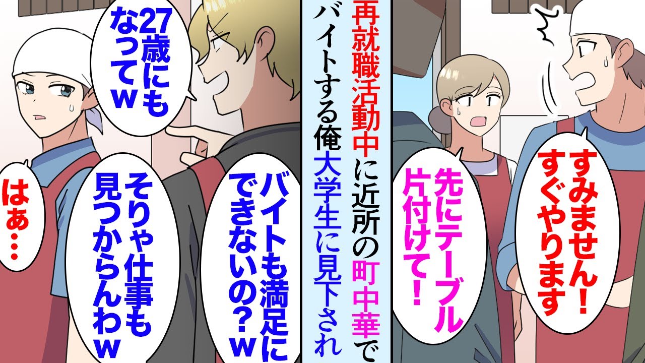 【漫画】再就職活動の合間で近所の中華料理屋でバイトをしている俺「麻婆丼最高だな」バイト「いい歳してバイトってｗ恥ずかしくない？ｗ」→生意気な大学生バイトに見下される俺、あまりに態度が悪く【マンガ動画】