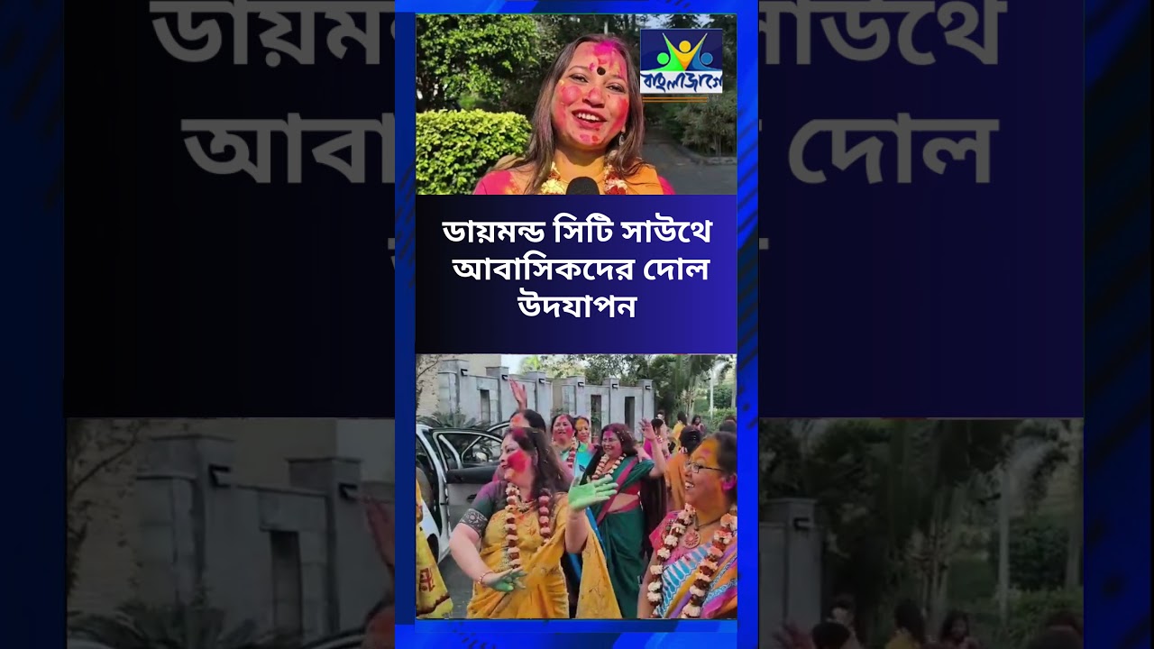 ডায়মন্ড সিটি সাউথে আবাসিকদের দোল উদযাপন