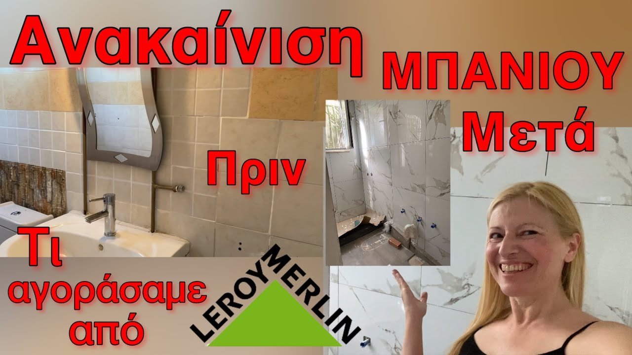Ανακαίνιση Μπάνιου ΒΗΜΑ-ΒΗΜΑ / ΠΡΙΝ & ΜΕΤΑ / Αγορές από LEROY MERLIN / Katerina’s diaries