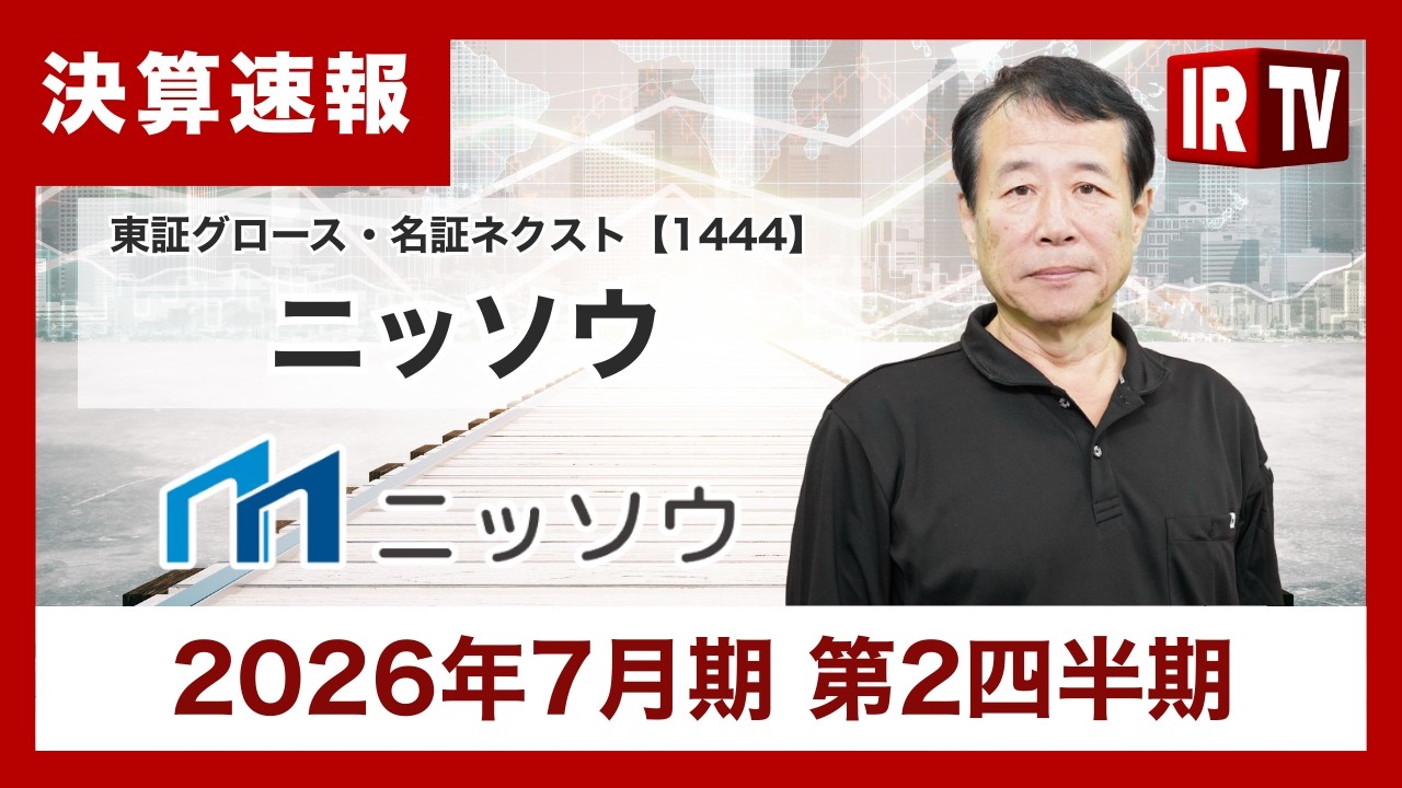 【IRTV 1444】ニッソウ/主力のリフォーム事業は増収と好調を維持、新ブランドやフランチャイズ事業で収益機会の最大化を図る