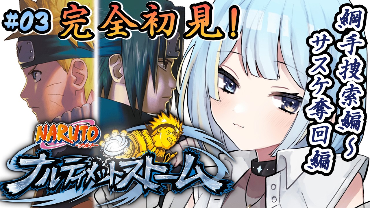 【NARUTO/ナルティメットストーム】#03 完全初見｜君麻呂おおおおお！！！【NARUTO:Ultimate Ninja Storm】#みやもりぷれいんぐ  #game
