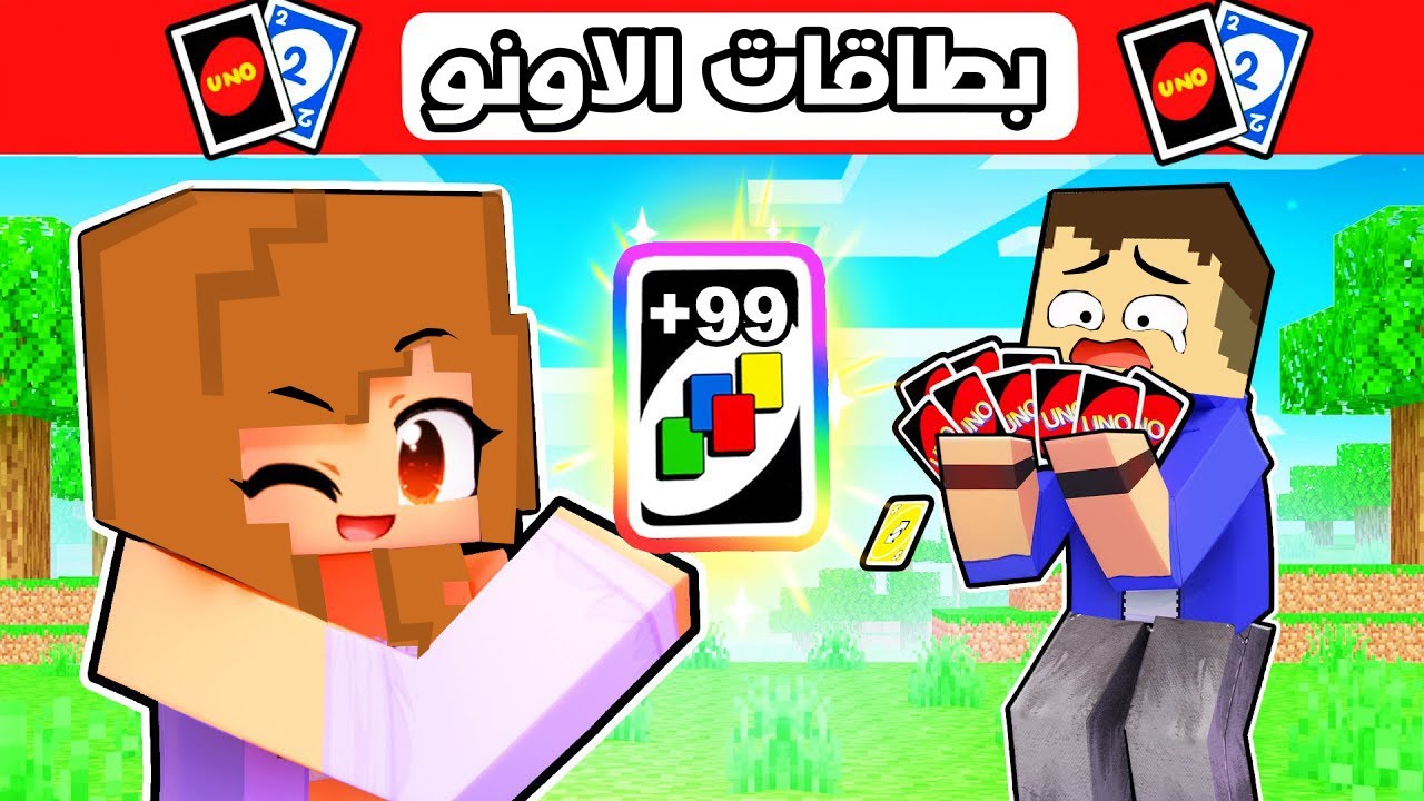 فلم ماين كرافت : عائلة احمد البطل تلعب بطاقات الاونو 🔥😱