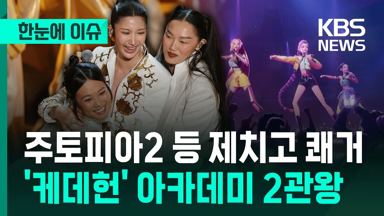 [한눈에 이슈] 케이팝 데몬 헌터스, 주토피아2 등 제치고 아카데미 '2관왕' / KBS 2026.03.16.