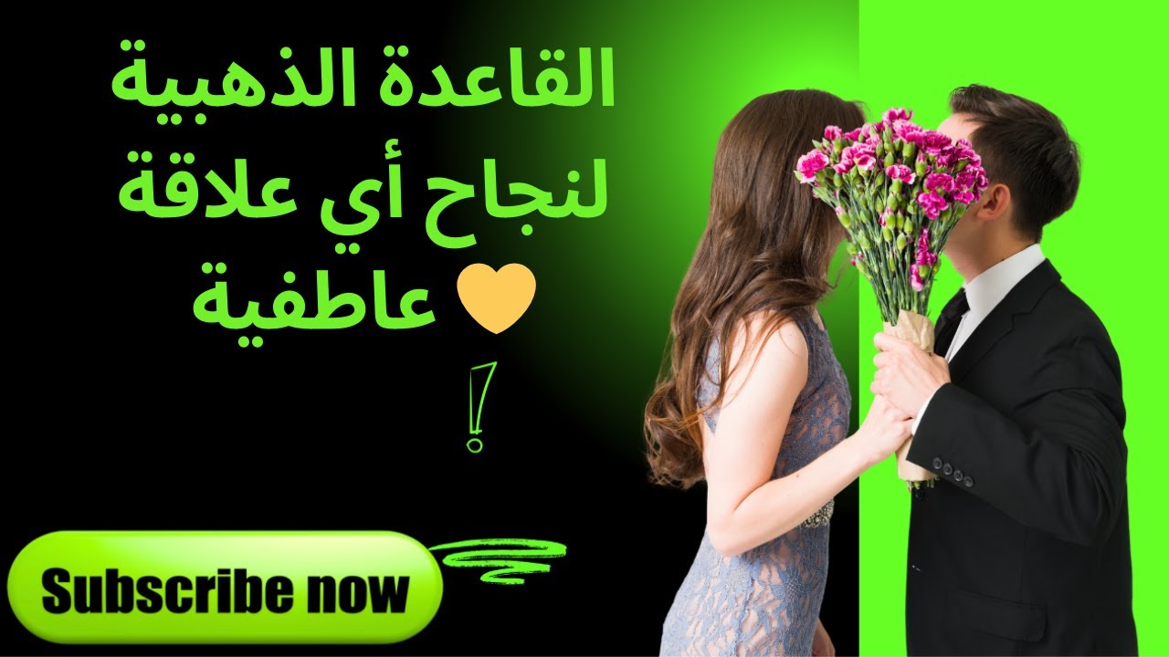 القاعدة الذهبية لنجاح أي علاقة عاطفية 💛