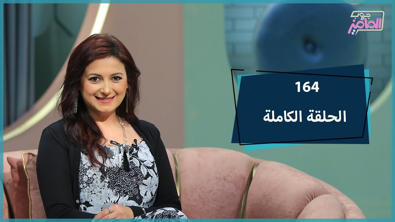 جروب الماميز| ماهي قواعد الإتيكيت داخل المدرسة، ونصائح مهمة لتعلّم التفصيل والباترون (الحلقة كاملة)