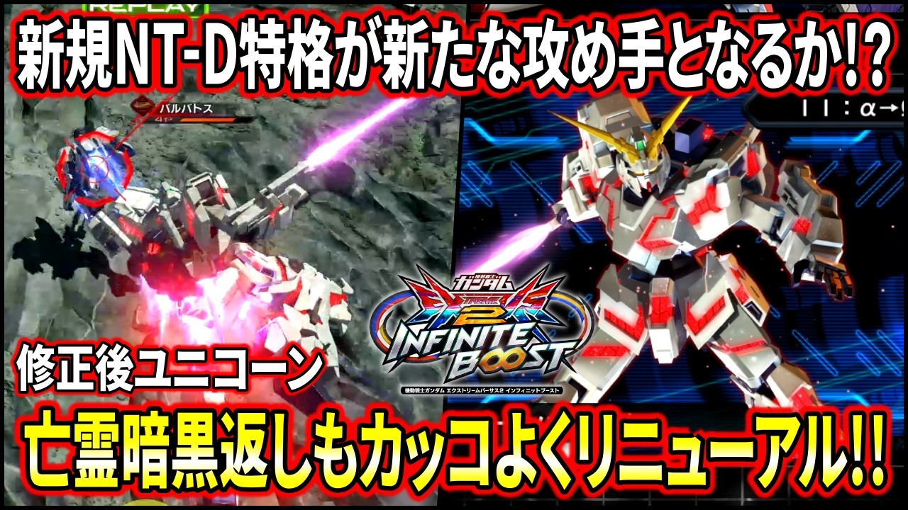 【イニブ】NT-D中の2種の新規特格が可能性の獣!?底上げ調整＆亡霊暗黒返しも格闘前派生に変わりBJ大喜び!!【EXVSIB】【インフィニットブースト】【ユニコーン】