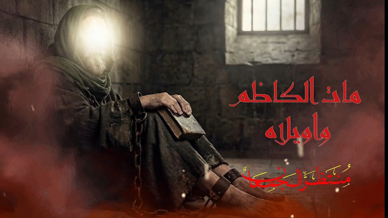 مات الكاظم واويلاه | منتظر الجمعان | ذكرى استشهاد الأمام موسى ابن جعفر الكاظم عليه السلام 2026