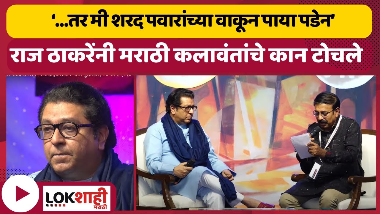Raj Thackeray Uncut Speech | शंभराव्या अखिल भारतीय मराठी नाट्य संमेलनात राज ठाकरे यांची प्रकट मुलाखत