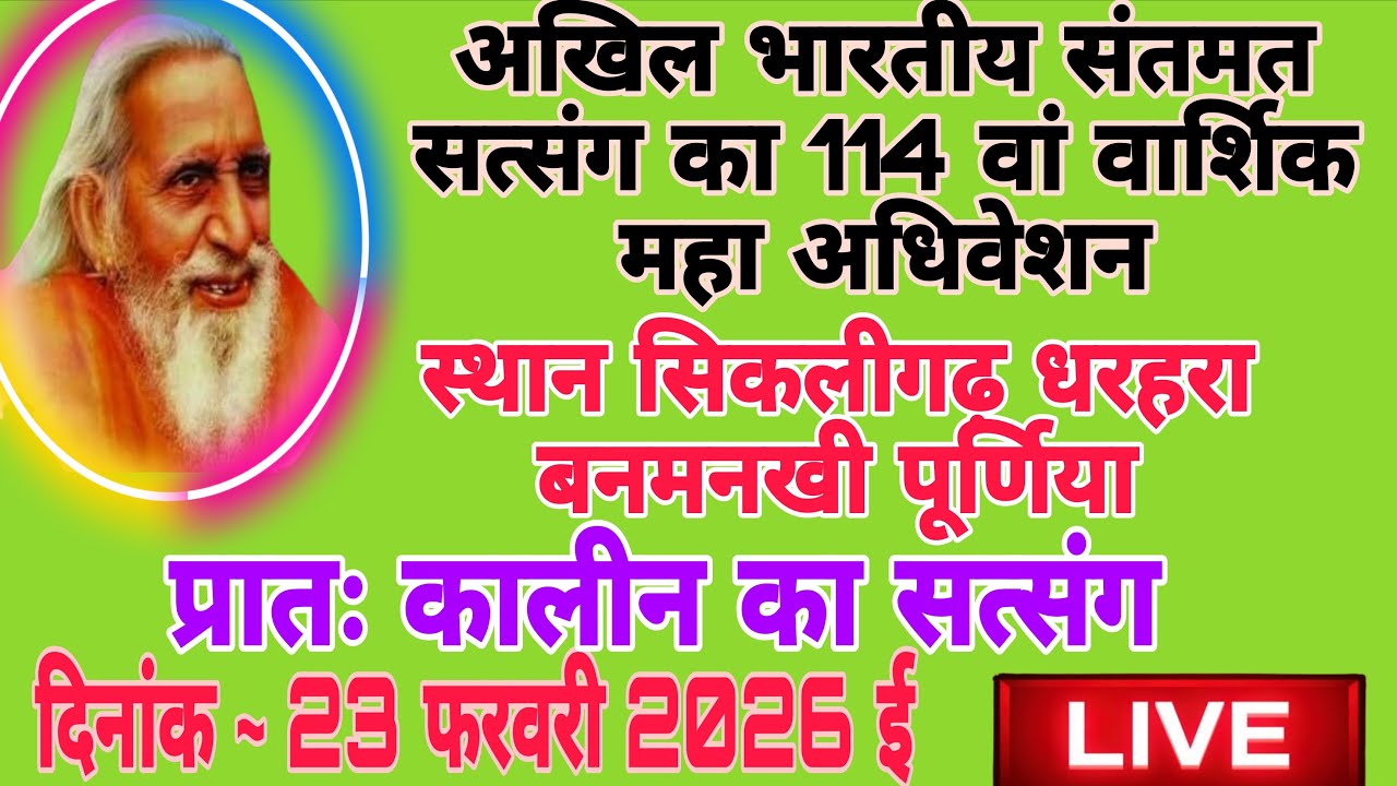 अखिल भारतीय संतमत सत्संग का 114 वां वार्षिक महा अधिवेशन सिकलीगढ़ धरहरा बनमनखी पूर्णिया बिहार