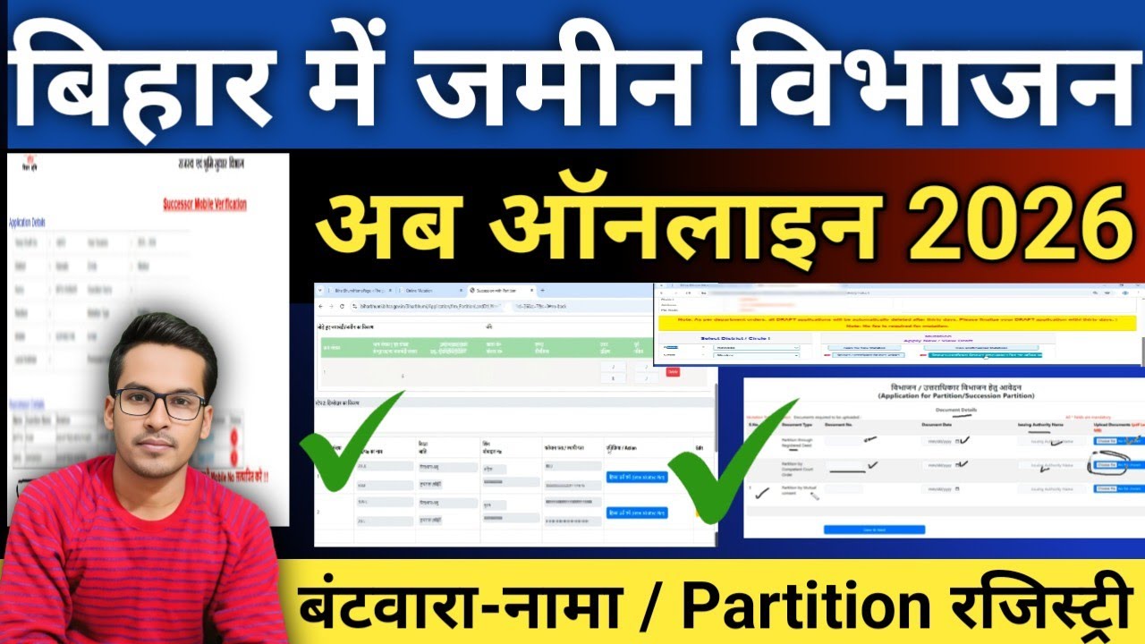 बिहार में जमीन विभाजन अब ऑनलाइन 2026 कैसे करे | Bihar Partition Online | ऑनलाइन बंटवारा कैसे करे