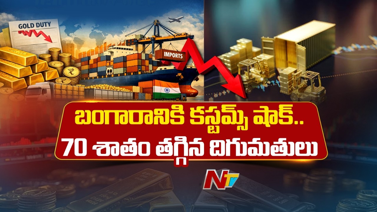 Gold Imports Crash 70% in India | Big Shock for Buyers & Traders | NTV Telugu