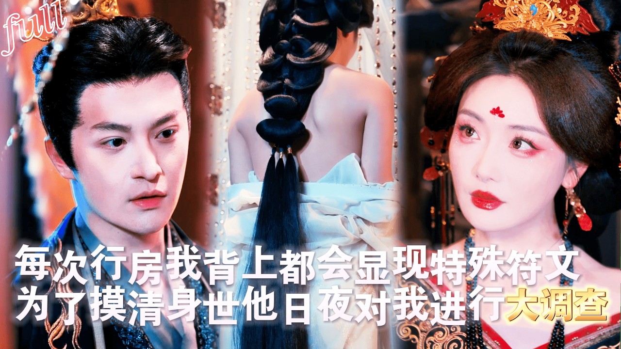 弑君保命找了个穷书生冒充皇帝，却不料对方是暗中寻找身世的镇北王，而他唯一的线索竟是和皇后行房时那性感胴体上才会冒出金光的文字，无奈只能夜夜进行大调查