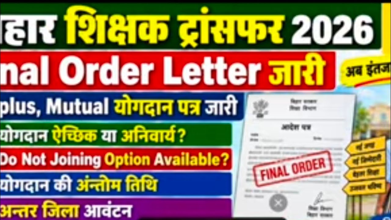बिहार शिक्षक ट्रांसफर Final Order Letter जारी  योगदान ऐच्छिक या अनिवार्य? Surplus,Mutual, Anter Jila