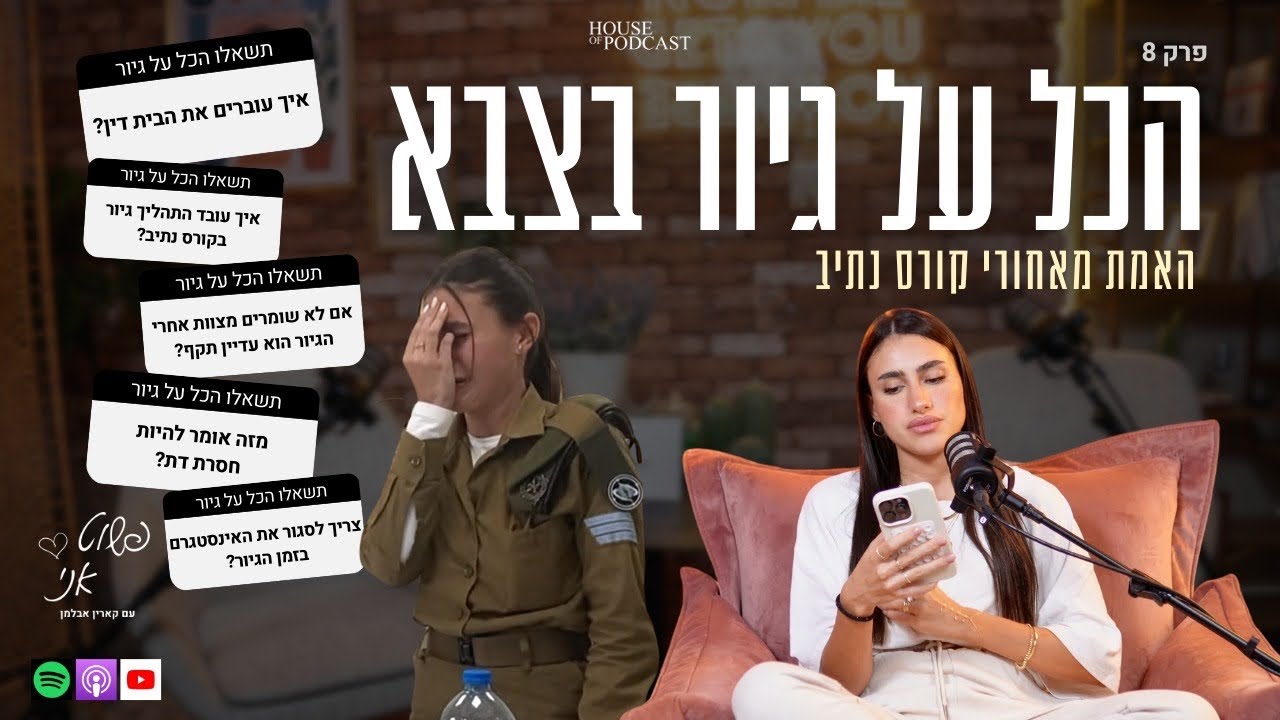 הכל על גיור בצבא וקורס נתיב | פשוט אני🎙️פרק 8