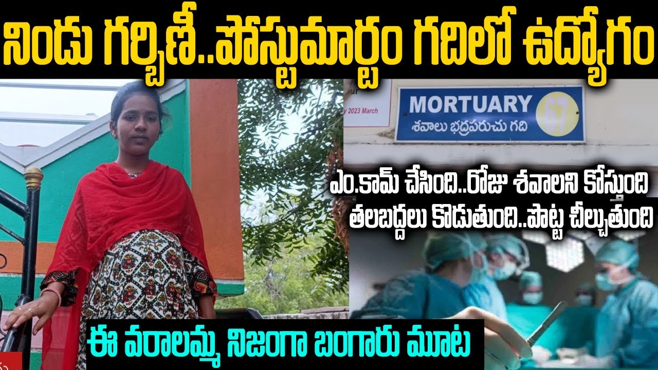 నిండు గర్భిణీ-పోస్ట్ మార్టం గదిలో ఉద్యోగం: సెల్యూట్ వరాలు👏👏 | DarlingLady at Mortuary #voiceofvenkat