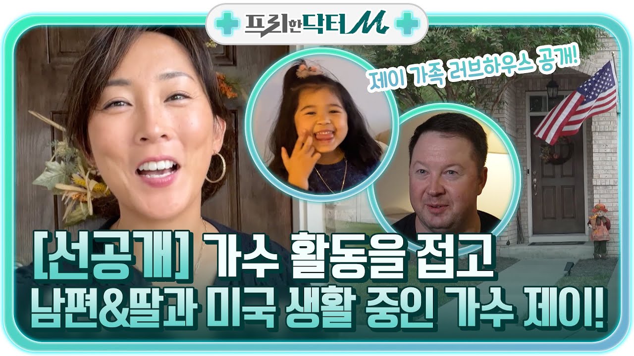 (선공개) 가수 활동을 접고 미국 생활 중인 가수 제이, 남편&딸과 행복한 러브하우스 공개! 