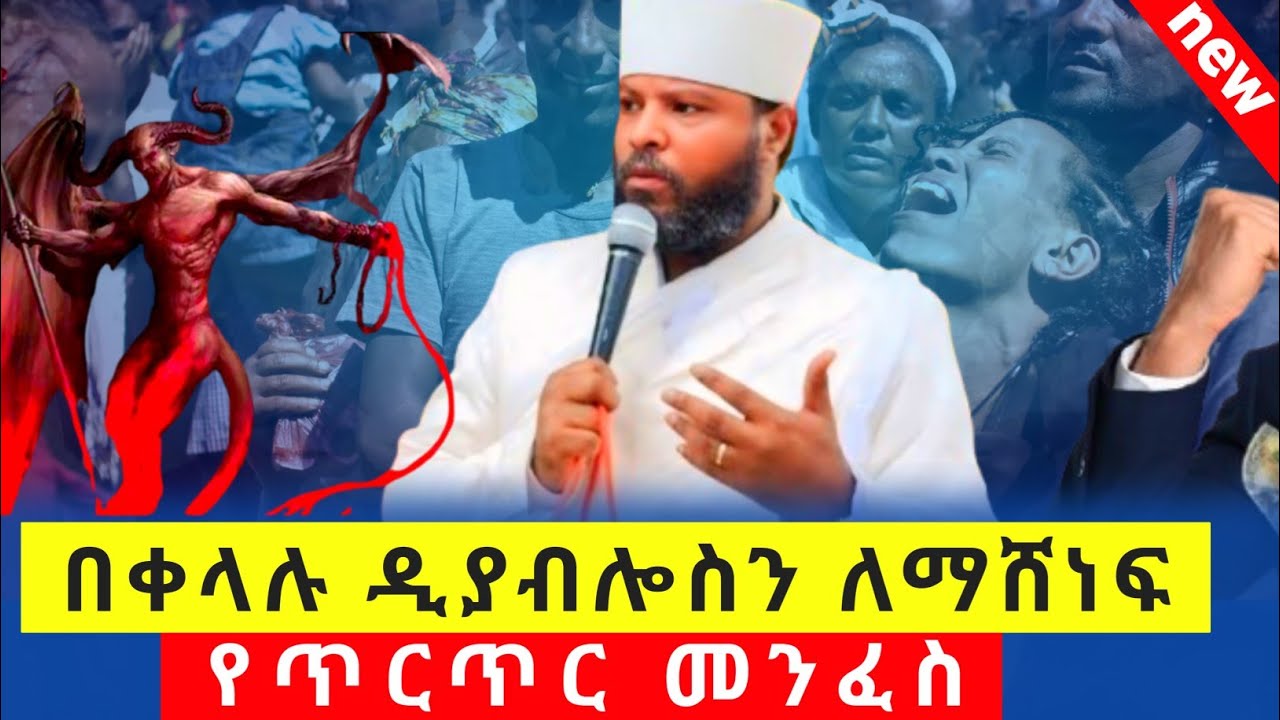 የጥርጥር መንፈስ //በቀላሉ ዲያብሎስን ለማሸነፍ