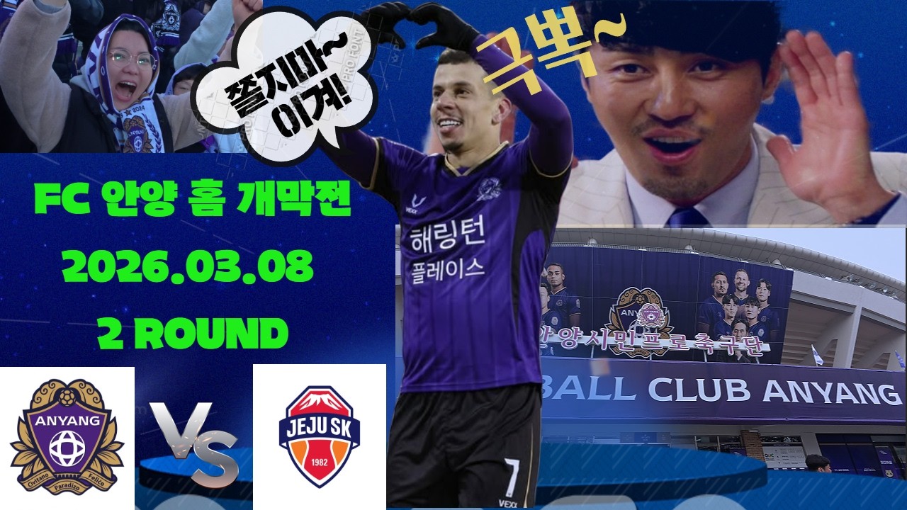 2026 FC안양 홈 개막전 FC 안양 vs 제주SK FC 끝날 때까지 끝난게 아니다!