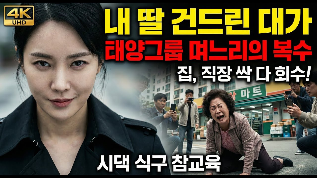 손녀 뺨 때린 시어머니, 전화 한 통으로 길바닥에 나앉게 만들었습니다