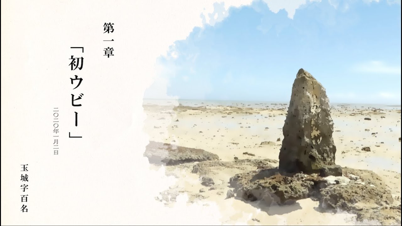 『神話と聖地の里　南城市』第1章 初ウビー（玉城字百名）