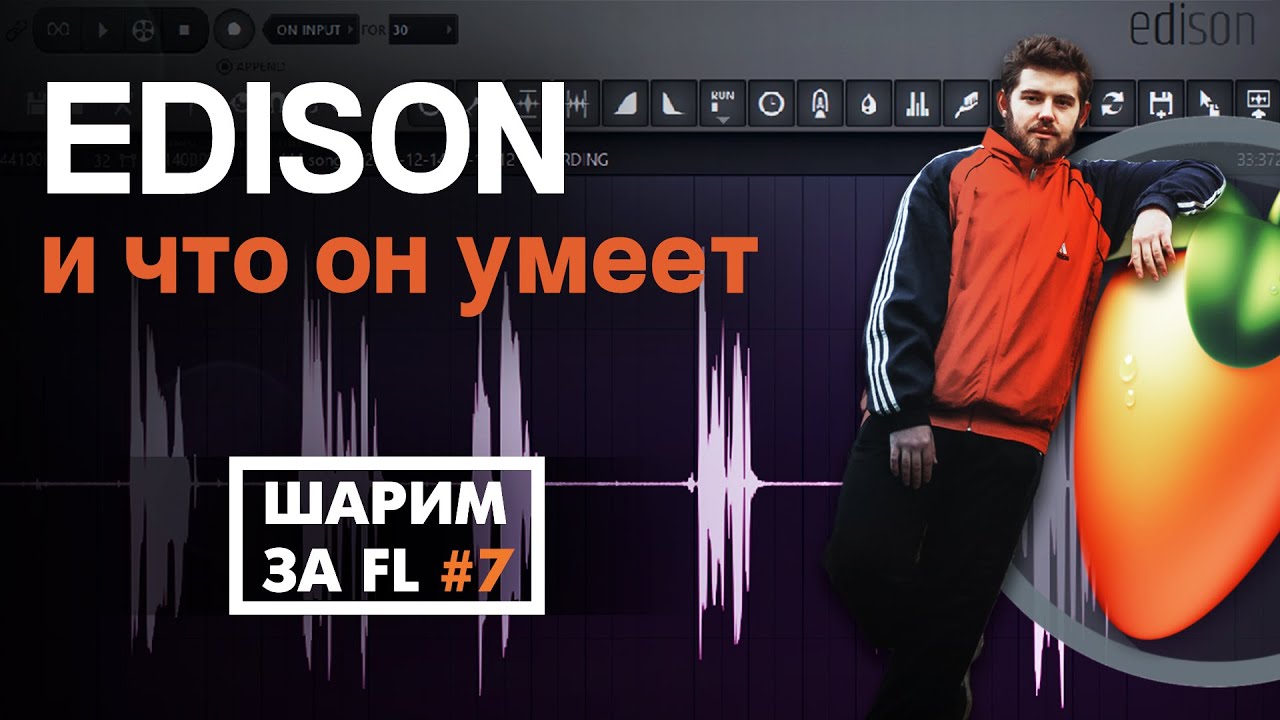 ШАРИМ ЗА ФЛ #7 | EDISON и ЕГО МОЩНЫЙ ФУНКЦИОНАЛ (который многие недооценивают)