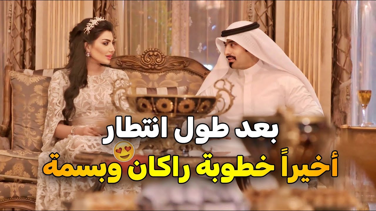 وأخيراً قدر يخطبها وتصير من نصيبه من بعد سنين من العذاب والانتظار | نوايا
