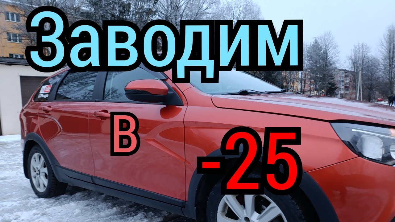 Заводим в -25. Мороз крепчает