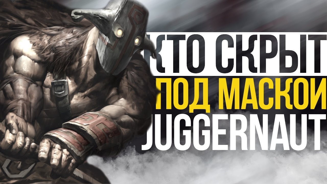 КТО СКРЫВАЕТСЯ ПОД МАСКОЙ JUGGERNAUT?