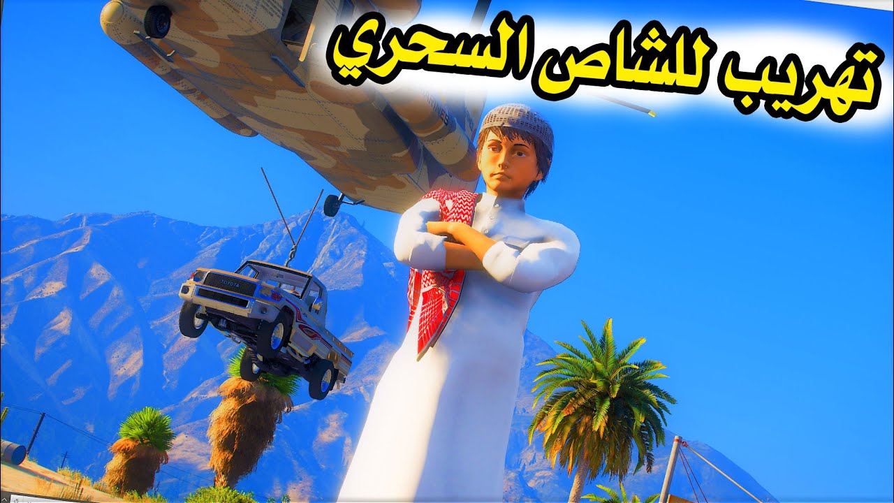 الشاص السحري | راعي الشاص السحري يفزع ويهرب الشاص #GTA V