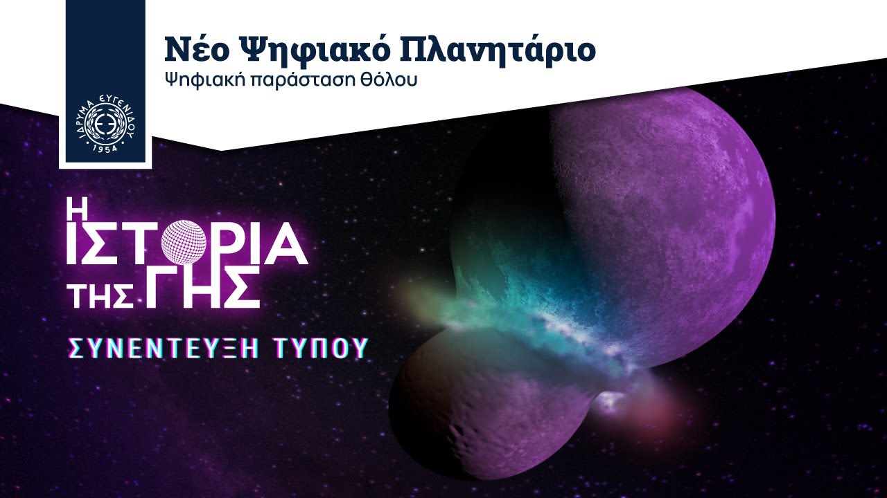 Η ΙΣΤΟΡΙΑ ΤΗΣ ΓΗΣ | Συνέντευξη Τύπου