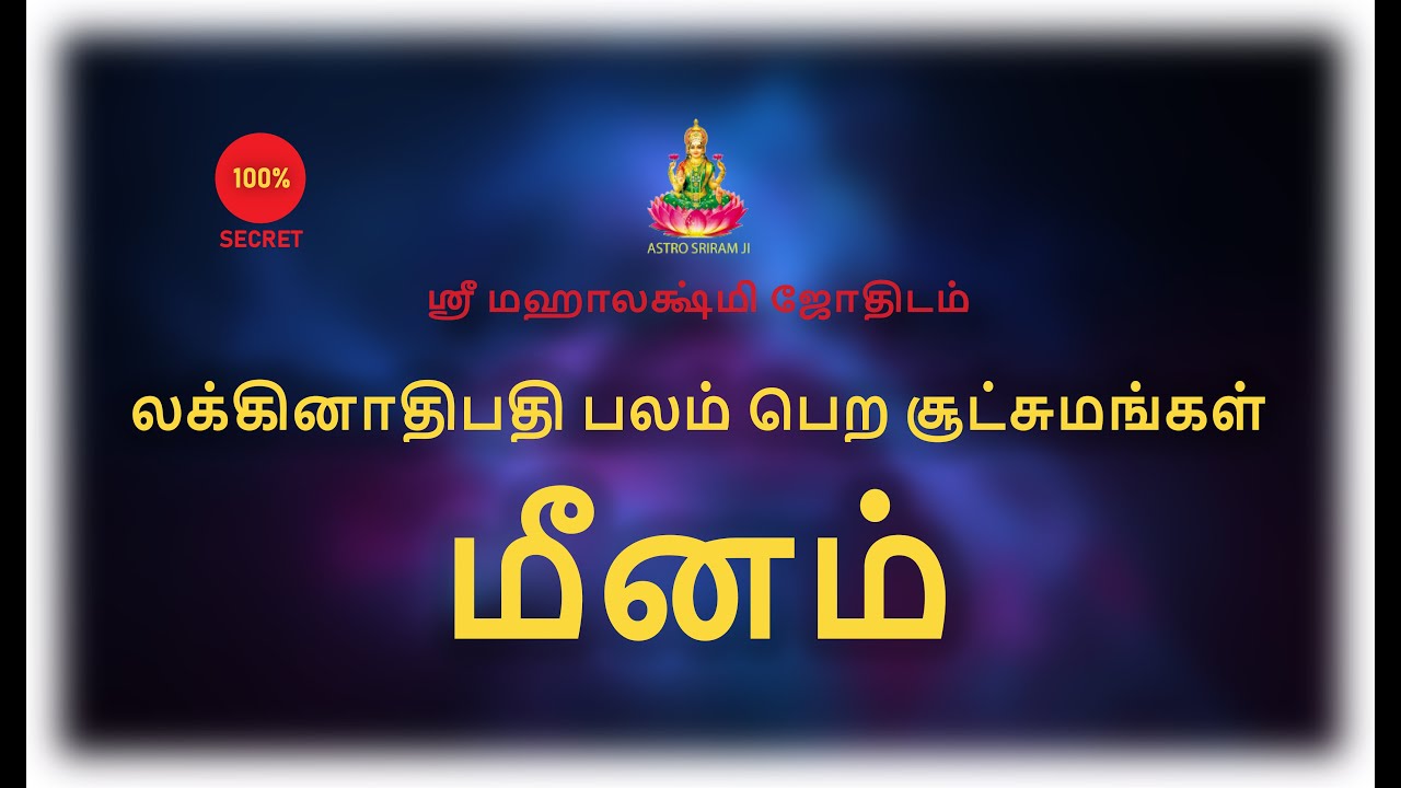 லக்கினாதிபதி பலம் பெற சூட்சுமங்கள் | மீனம் | Pisces
