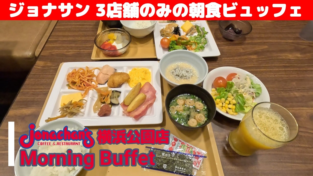 【3店舗限定】とってもリーズナブル！ ジョナサン モーニングビュッフェ