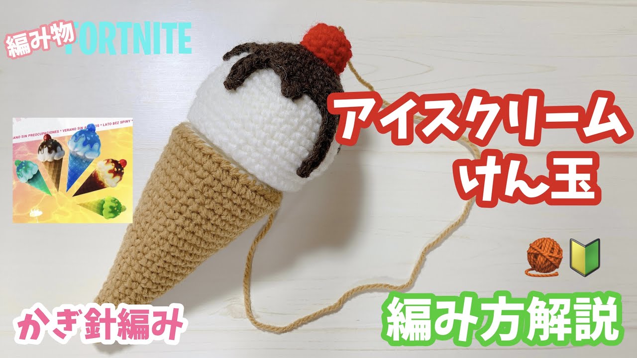 【かぎ針編み】アイスクリームけん玉の編み方
