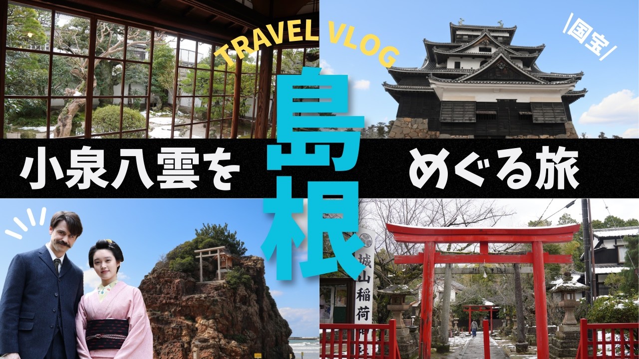 【公開！八雲が住んだ武家屋敷！！】ばけばけロケ地★稲佐の浜/出雲大社/松江城/小泉八雲記念館/小泉八雲旧居/武家屋敷/城山稲荷神社/ばけばけ展
