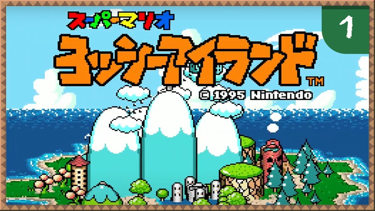 #01 懐かしい音に誘われて【ヨッシーアイランド】